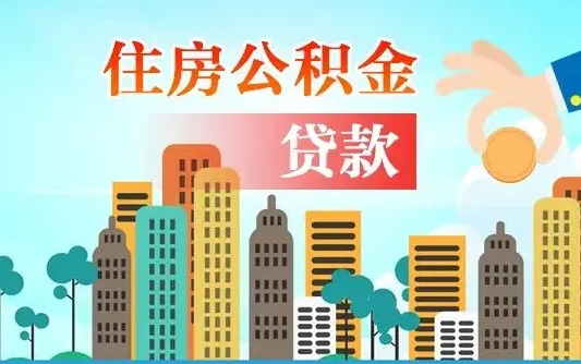 福安公积金多少才能贷款30万（福安公积金里面有4万可以贷款多少）